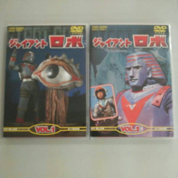 ジャイアントロボ Vol.1&2 全2巻【実写版】