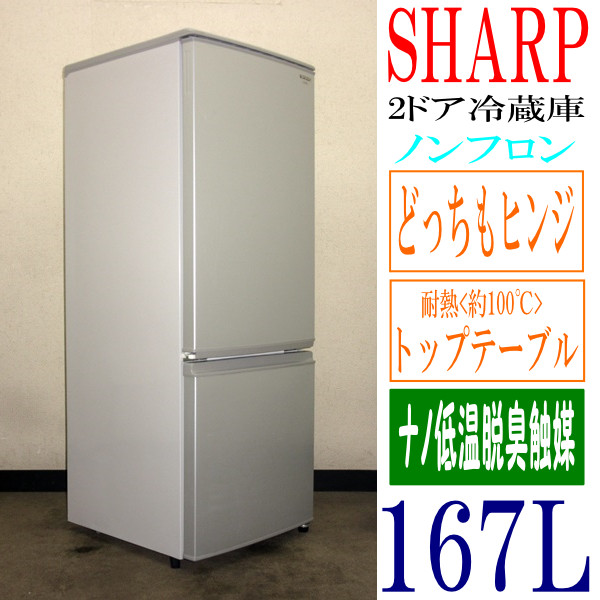 SHARP☆どっちもヒンジ採用☆2ドア冷蔵庫167Lシルバー(6R94309) SHARP 