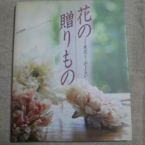 本 山上 るい 布花シリーズ 4冊セット (一部サイン入り)