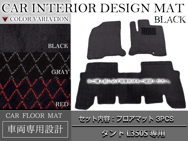 新品 専用設計 タント L350S L360S 平成15年12月～平成19年12月 運転席＆後部座席 3PCS ブラック/黒 無地 フロント＆リア フロアマット