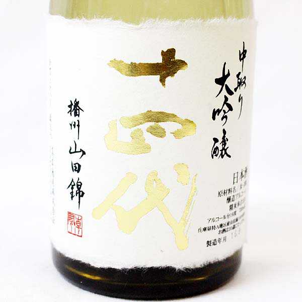☆箱付/十四代 中取り大吟醸 播州山田錦 720ml 製造16.9 T7B0411