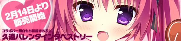 Hearts ナツイロココロログ 久遠バレンタインB2タペストリー／白もち桜 コラボBAR Natsuiro-Sweet