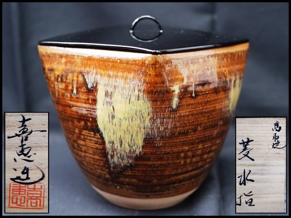 水指 高取焼 高取喜恵 四方 菱 高取焼四方水指 高取菱水