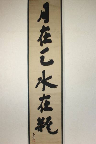 僧　大徳寺185世　玉舟宗　一行書　茶掛　合箱　13　う761　■TS■