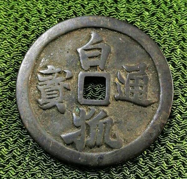 ☆絵銭 白狐通宝☆ - 絵銭 | 量目3.7g GBCA-美品