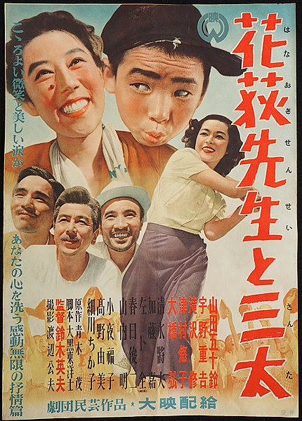 ◇大映映画ポスター「花荻先生と三太」◇津村悠子 大橋弘 山田五十鈴 宇野重吉 滝沢修
