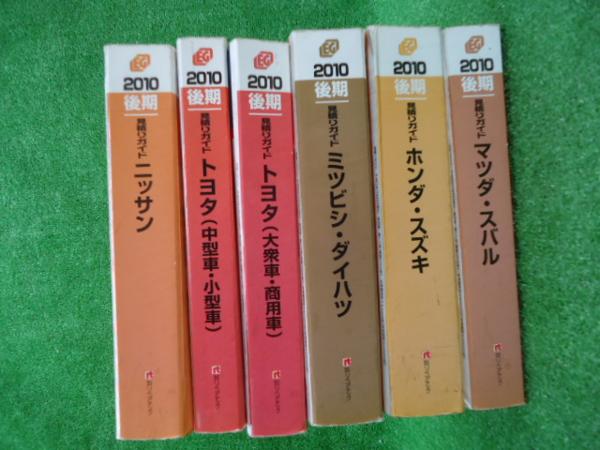 ■リペアテック出版 見積りガイド 2010年度版 後期 トヨタ ニッサン ミツビシ ダイハツ マツダ スバル ホンダ スズキ 6冊セット
