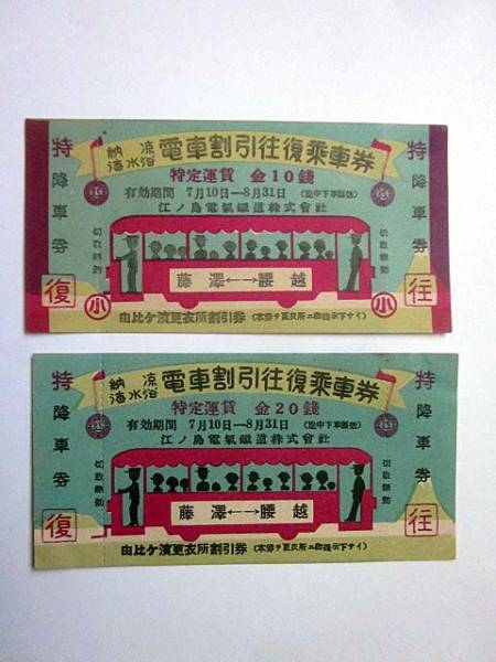 ①戦前/乗車券/切符/記念乗車券/江ノ電/割引乗車券/2種/裏面・森永広告