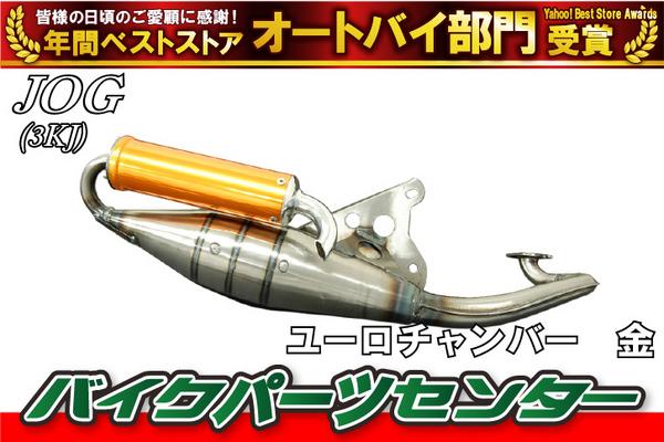 新品 ジョグ 3KJ ユーロチャンバー ゴールド マフラー 3YK