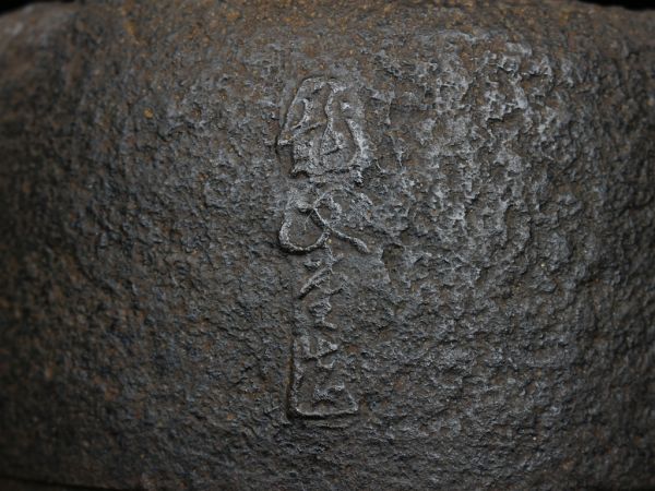 本家 龍文堂造】 銅蓋 胴龍文堂縦銘道安形鉄瓶 □ b6光玉秦蔵六一瑳