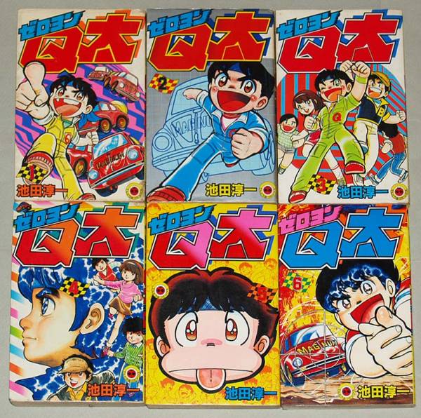 すべて初版！池田淳一「ゼロヨンQ太：チョロQ」全6巻セット 【公式通販】