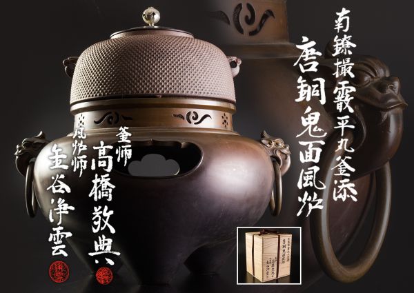 01418 釜師 高橋敬典 唐銅鬼面風炉 共箱