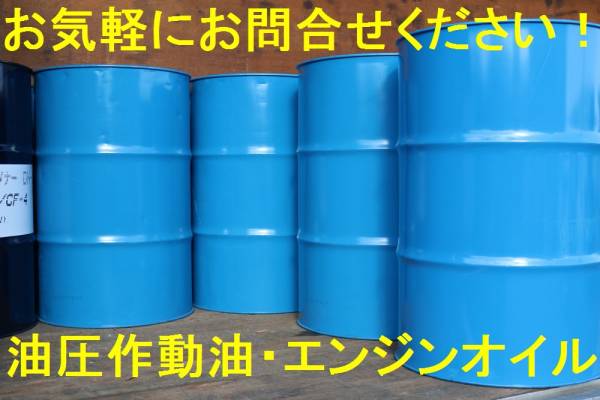 送料無料！ハイドロ３２番４６番２００Ｌドラムオイル油圧作動油