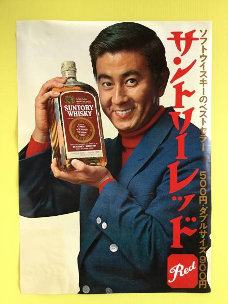 当時物◇サントリー レッド RED ウイスキー 宇津井 健 ポスター B2