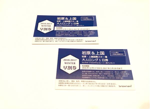 上国（上越国際）・岩原スキー場リフト券（ナイター付）引換券 送料