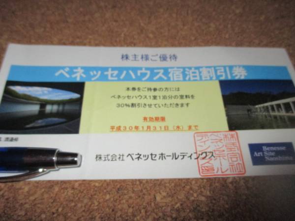 大人気，品質保証 ♪ベネッセ優待 ベネッセハウス宿泊30％割引券 1枚
