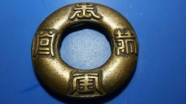 古銭 絵銭 中国絵銭 五銖 大型銭 月星瓢箪 珍品図柄 中国