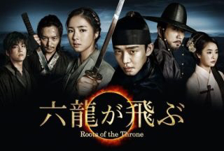 六龍が飛ぶ