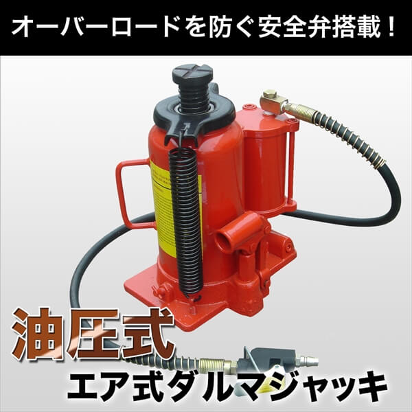 エアー式ダルマジャッキ 20t 手動兼用 エアー式 ボトルジャッキ