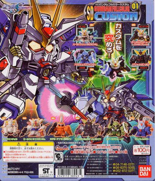 ガシャポン ＳＤガンダムフルカラーカスタム０１　全１０種
