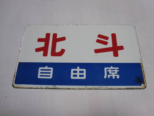 特急北斗の座席表・座席図(グリーン席・指定席) | 【愛称板】おおとり×