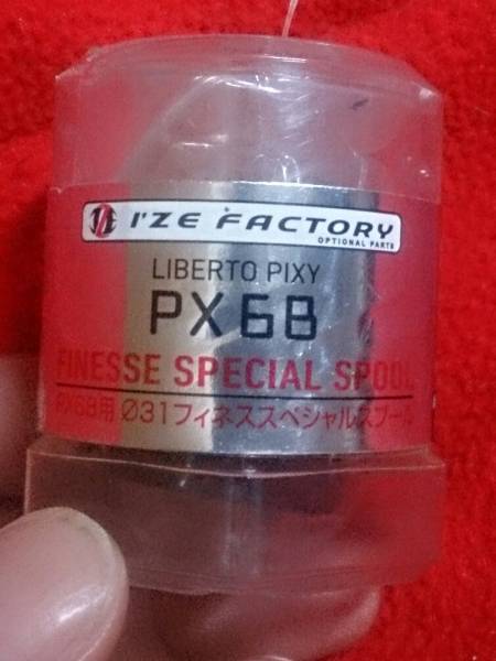 ダイワ IZE FACTORYリベルトピクシーPX68 スプール