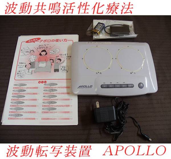 リラクゼーション APOLLO波動転写装置