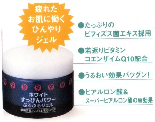 ホワイトすっぴんパワーぷるぷるジェル色白小顔美人銀座まるかん 銀座