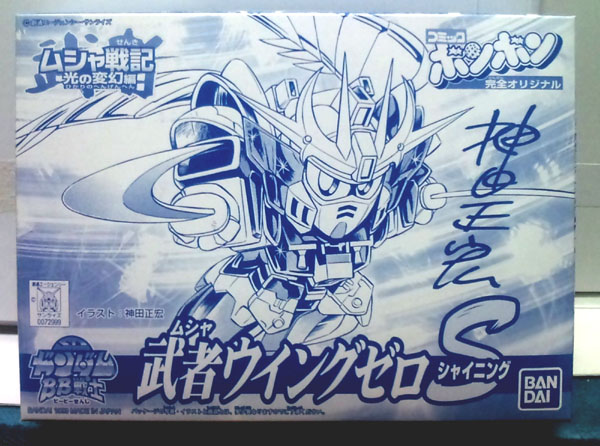 ボンボン特製BB戦士フルカラークリアー　武者ウイングゼロS