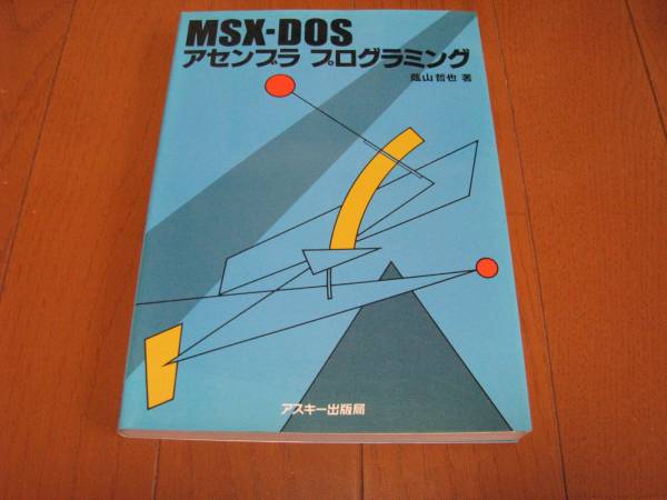 本 MSX-DOS アセンブラ プログラミング 蔭山 哲也 中古品(MSX)｜売買