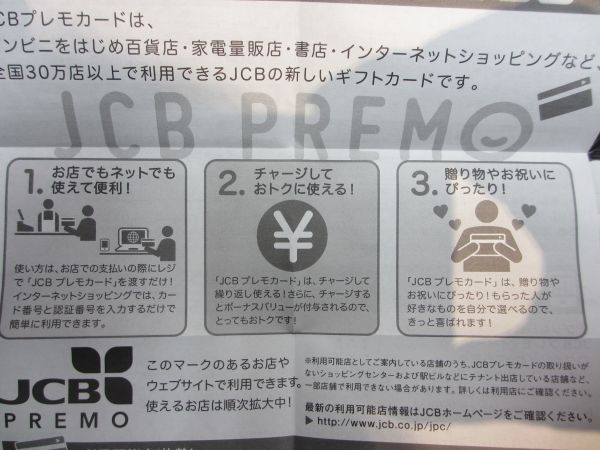 送料無料!! JCB プレモカード ギフトカード 商品券 開封済み・未使用 コンビニ・ネットショップ使用可 プリペイドカード