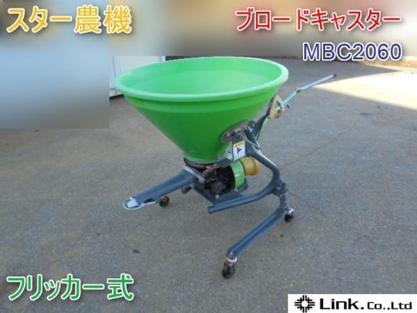 ブロードキャスター MBC2060 スター ☆千葉発 まくBe 岩手 スター農機 