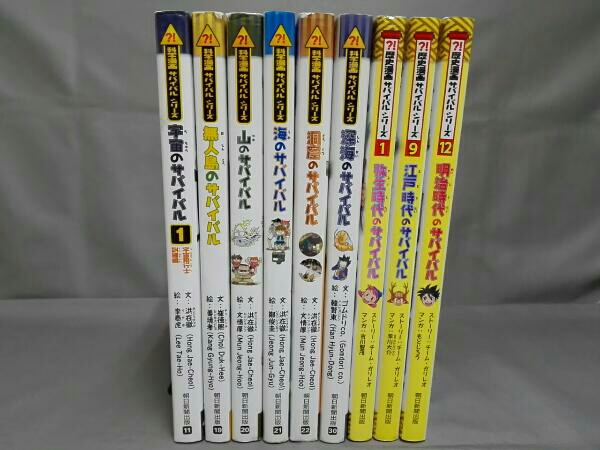 科学・歴史漫画サバイバルシリーズ 9冊セット 科学漫画 サバイバル
