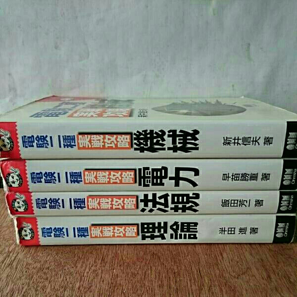 電験二種「実戦攻略」電力・機械・理論・法規 オーム社出版局