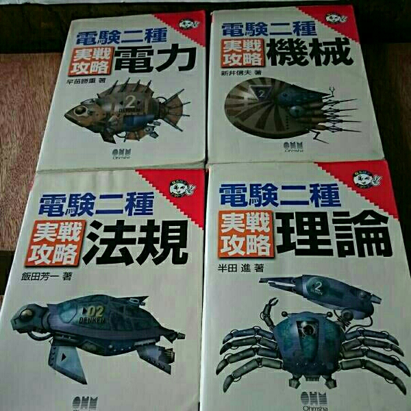 電験二種「実戦攻略」電力・機械・理論・法規 オーム社出版局