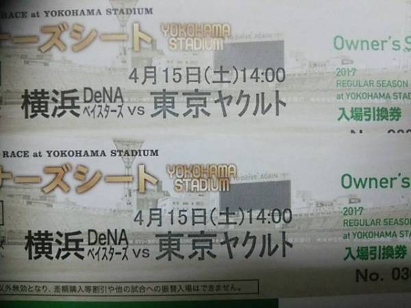 4/15　横浜ＤｅＮＡ　ｖｓ　東京ヤクルト戦　オーナーズシート２枚セット　ペアチケット　雨天補償有