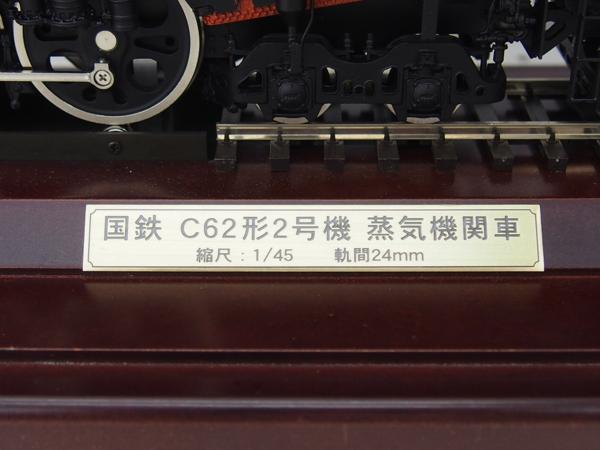 日車夢工房 国鉄C62形2号機 蒸気機関車 スーパーディスプレイモデル