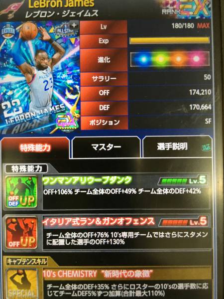NBAドリームチーム AS特効EX レブロンカリスマチア覚醒110％成功進化MAX10´sコーチ伝授