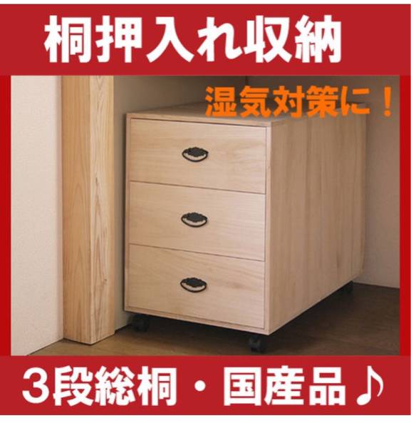 押入れ収納 キャスター付 桐たんす 引き出し3段 奥行き75cm 幅45cm