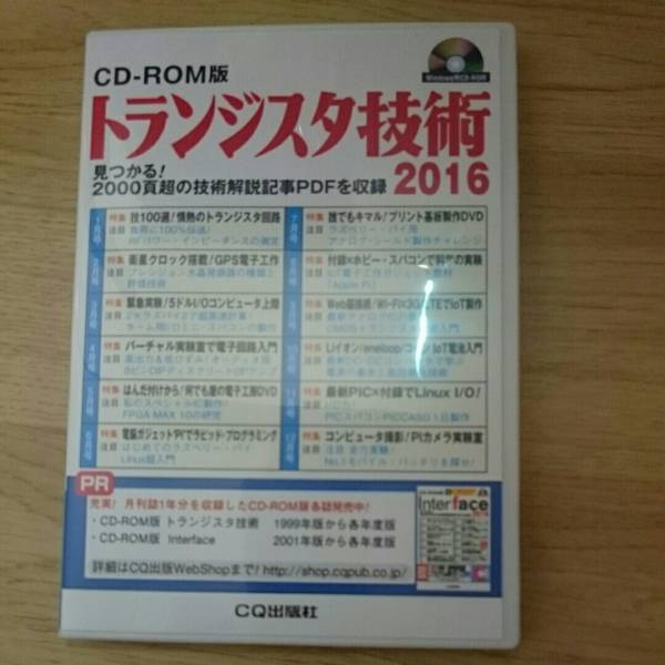 CD-ROM版トランジスタ技術 2016 CD-ROM版 トランジスタ技術