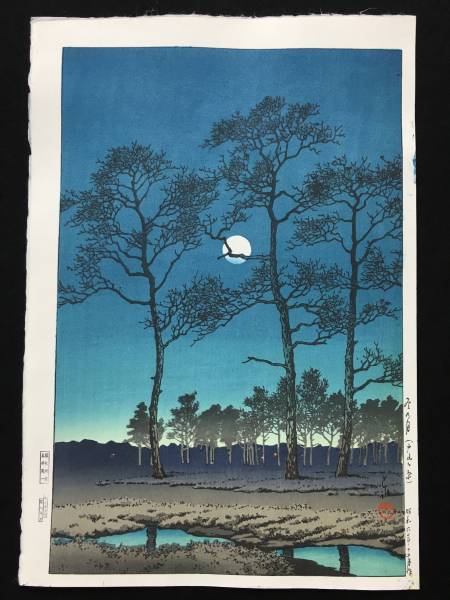川瀬巴水 木版画 「冬の月 (戸山ガ原 昭和6年 状態(優良)