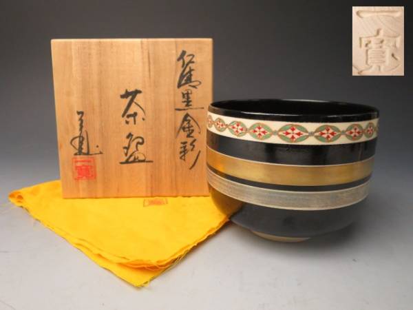 京焼 道具 川尻一寛 仁清黒金彩茶盌 共箱共布栞 清水焼