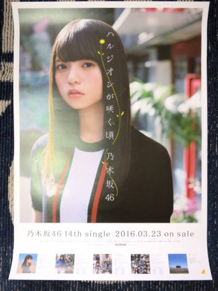 乃木坂46 ハルジオンが咲く頃 個別ポスター 齋藤飛鳥 の な行 【公式通販】