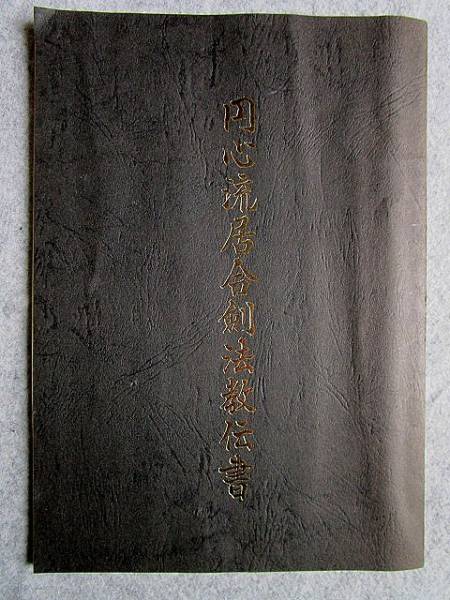 【非売品】円心流宗家小橋日感◆『円心流居合剣法教伝書』◆昭和44年