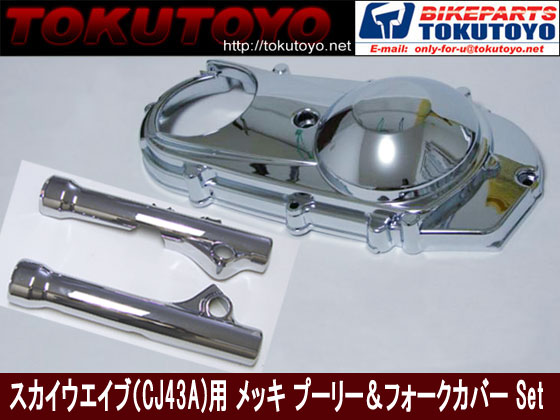 スカイウェイブ（CJ43A) メッキ プーリーI&フォーク カバーISet