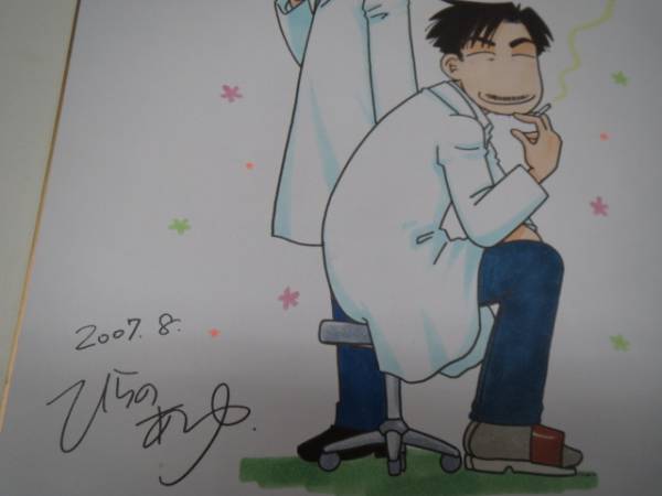 ひらのあゆ先生 　カラーイラスト色紙　2007年8月
