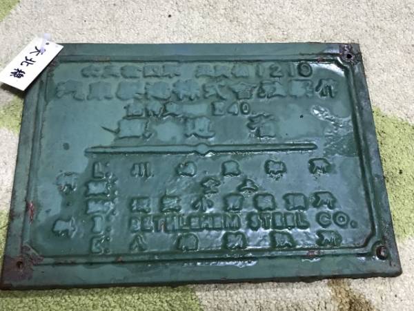 美術品・アンティーク・コレクション 近畿車輌 銘板 昭和32年 鉄道部品
