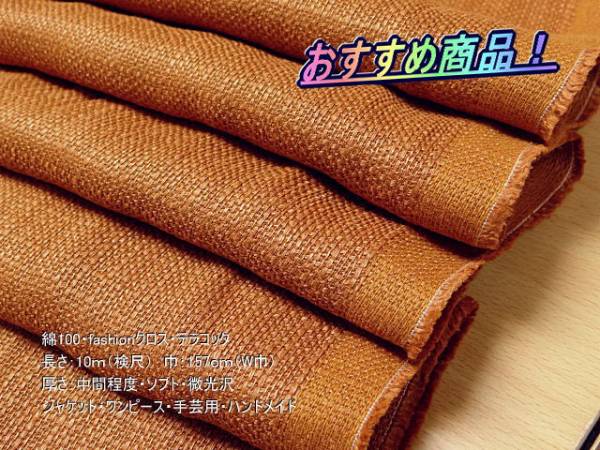 綿100 fashionクロス 中間 ソフト 微光沢 テラコッタ 10mW巾
