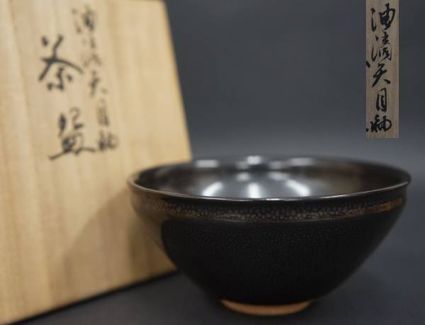 鯉江剛　作　油滴天目茶碗 鯉江剛 作 油滴天目茶碗 【公式通販】