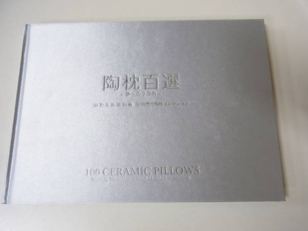 図録 陶枕百選 夢へのうつわ 林原美術館旧蔵 中国歴代陶枕コレクション